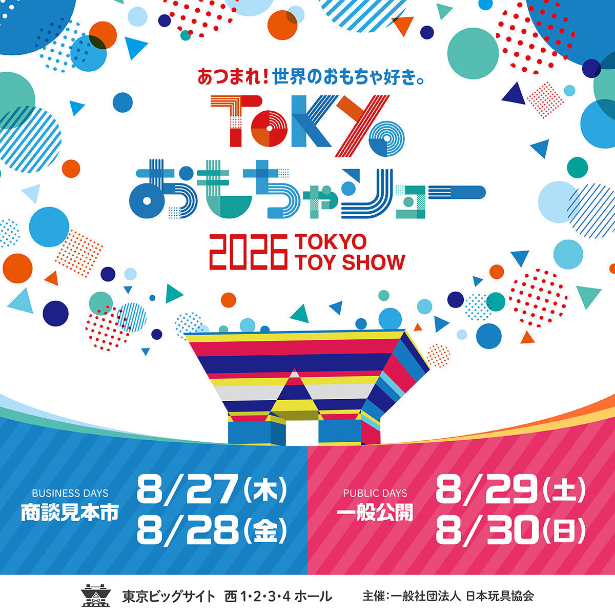 東京おもちゃショー2026｜参加記