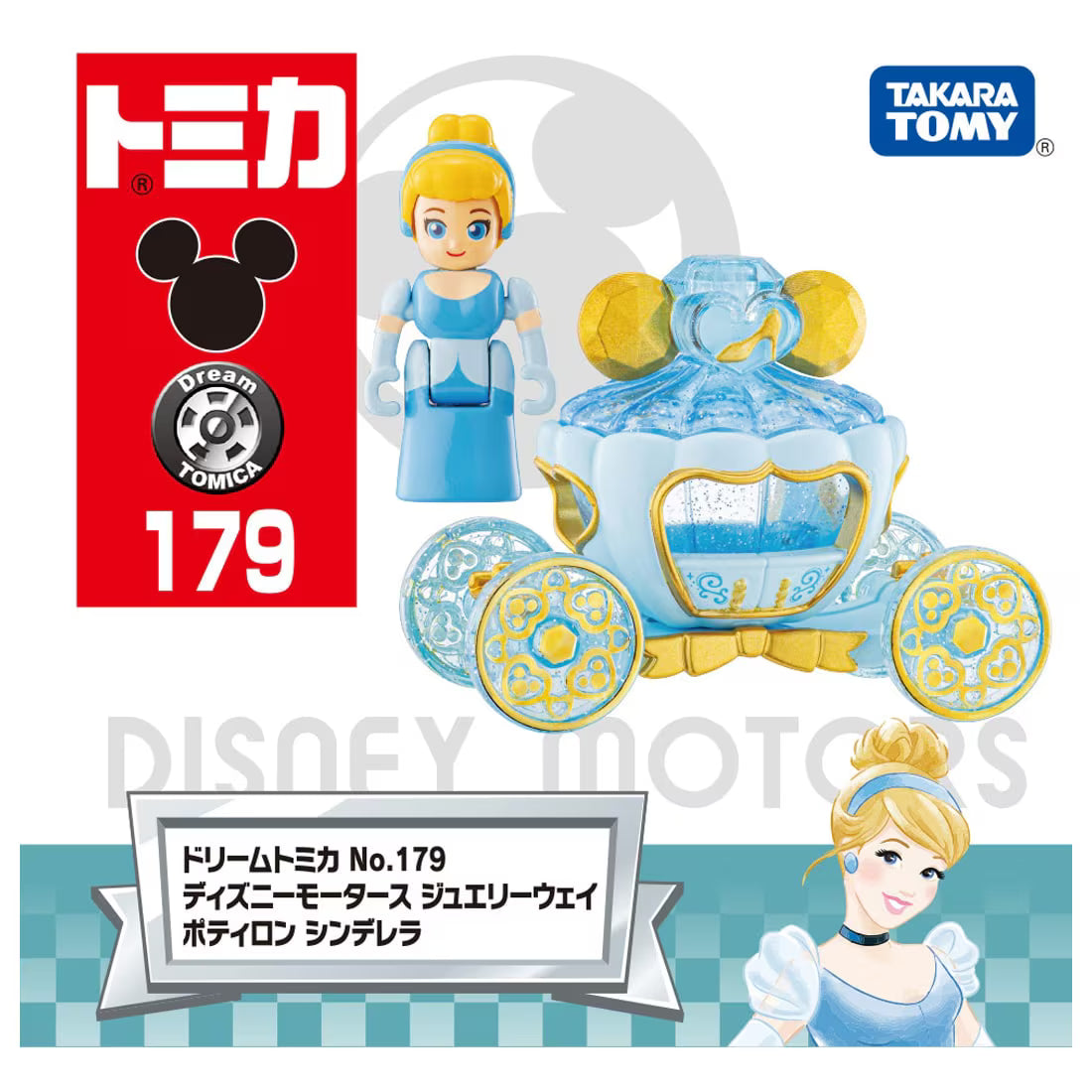 TAKARA TOMY/トミカ No.179 ディズニーモータース ジュエリーウェイ ポティロン シンデレラ(1000)