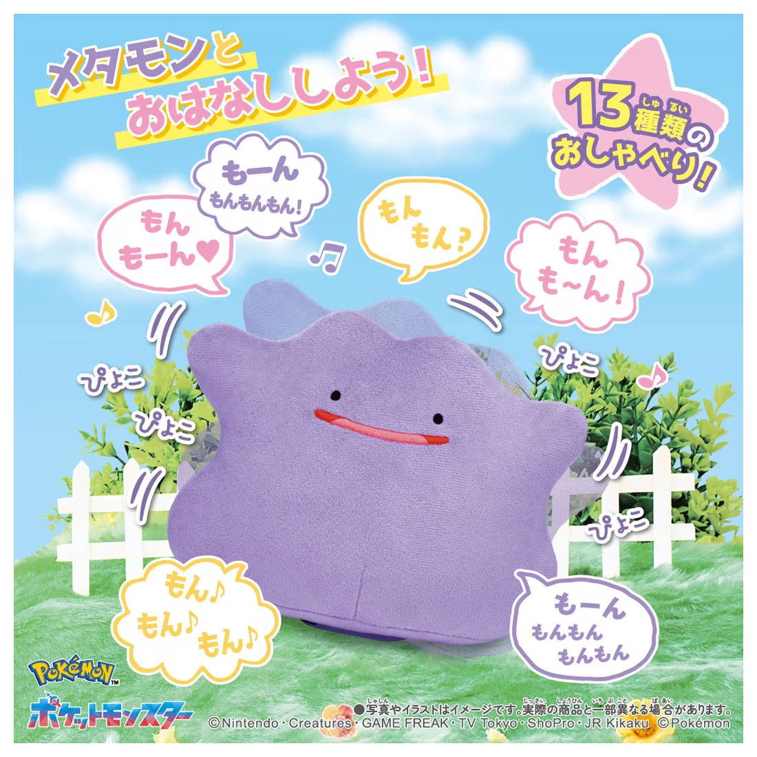 TAKARA TOMY/ポケットモンスター ぴょこぴょこメタモン（4800）