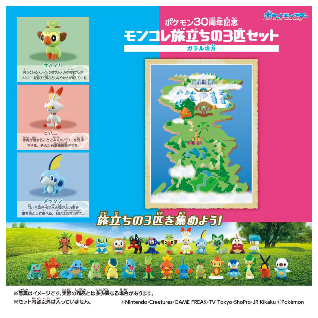 TAKARA TOMY/ Moncolle Pokémon 30th Anniversary First Partner Pokémon Set Galar Region