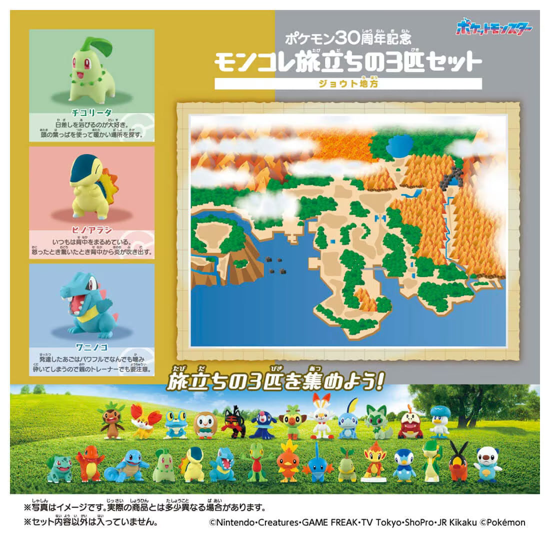 TAKARA TOMY/モンコレ ポケモン30周年記念 旅立ちの3匹セット ジョウト地方