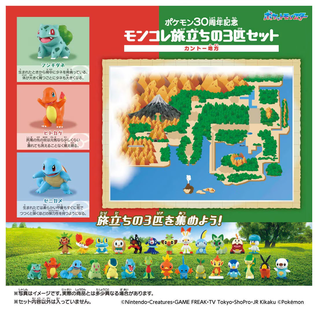 TAKARA TOMY/モンコレ ポケモン30周年記念 旅立ちの3匹セット カントー地方