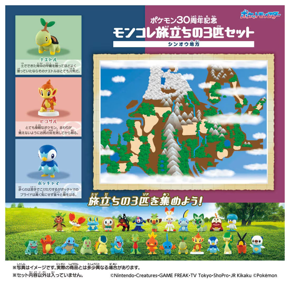 TAKARA TOMY/モンコレ ポケモン30周年記念 旅立ちの3匹セット シンオウ地方