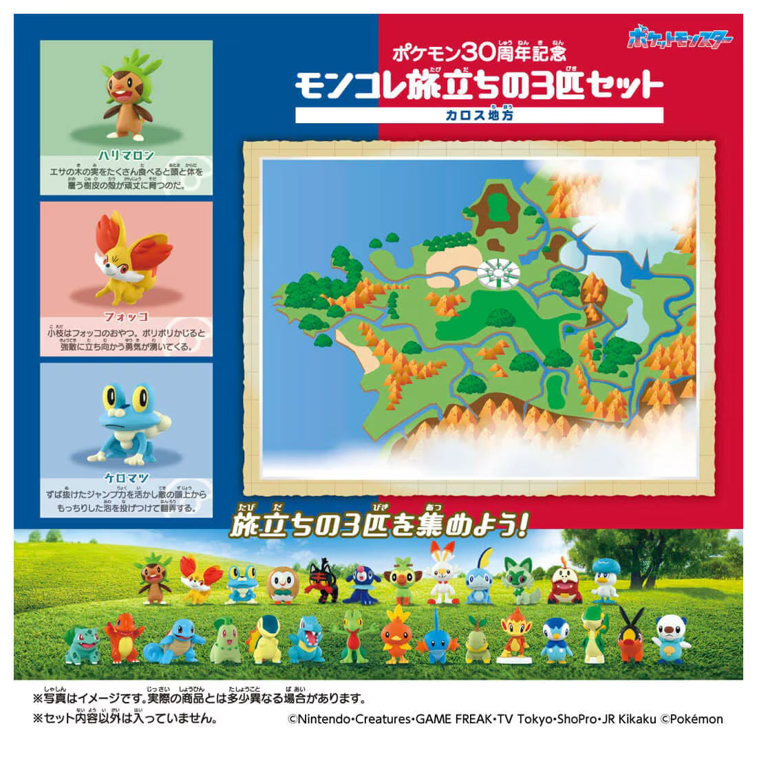 TAKARA TOMY/モンコレ ポケモン30周年記念 旅立ちの3匹セット カロス地方