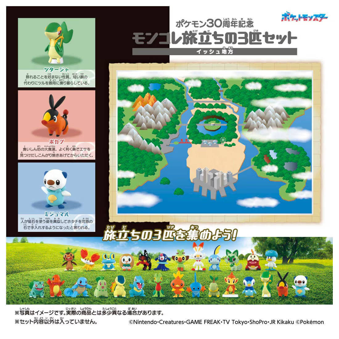 TAKARA TOMY/モンコレ ポケモン30周年記念 旅立ちの3匹セット イッシュ地方