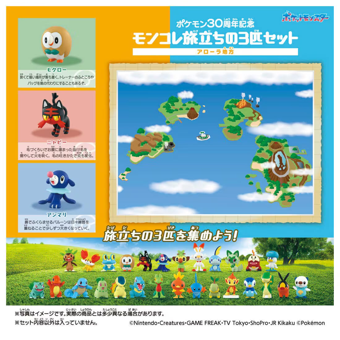 TAKARA TOMY/モンコレ ポケモン30周年記念 旅立ちの3匹セット アローラ地方