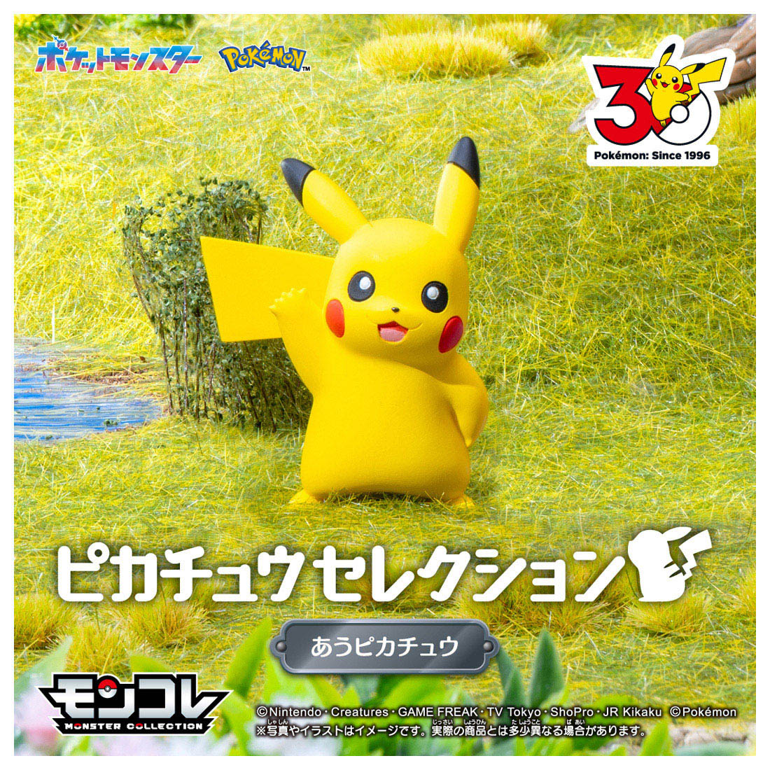 TAKARA TOMY/モンコレ ポケモン30周年記念 ピカチュウセレクション あうピカチュウ