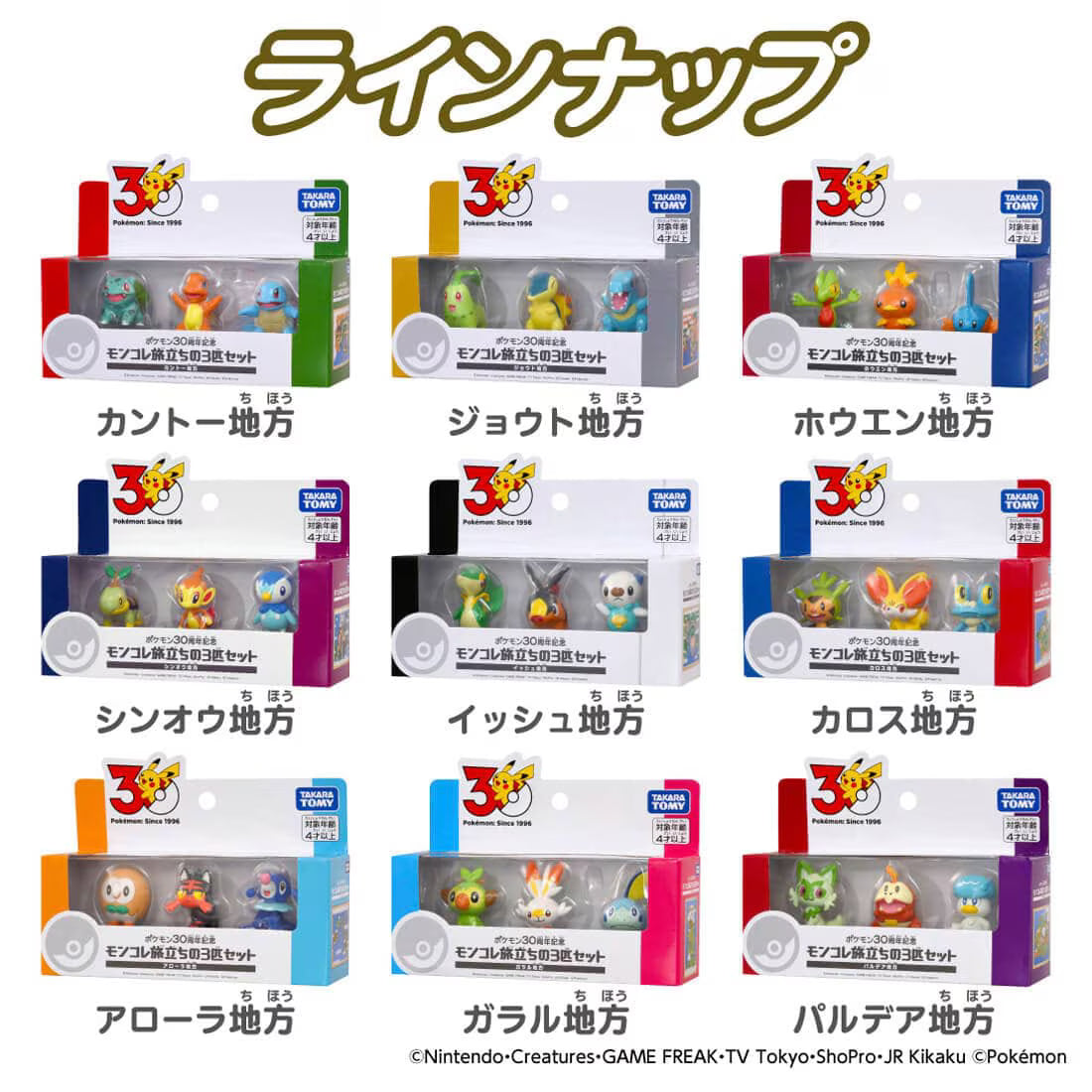 TAKARA TOMY/モンコレ ポケモン30周年記念 旅立ちの3匹セット イッシュ地方