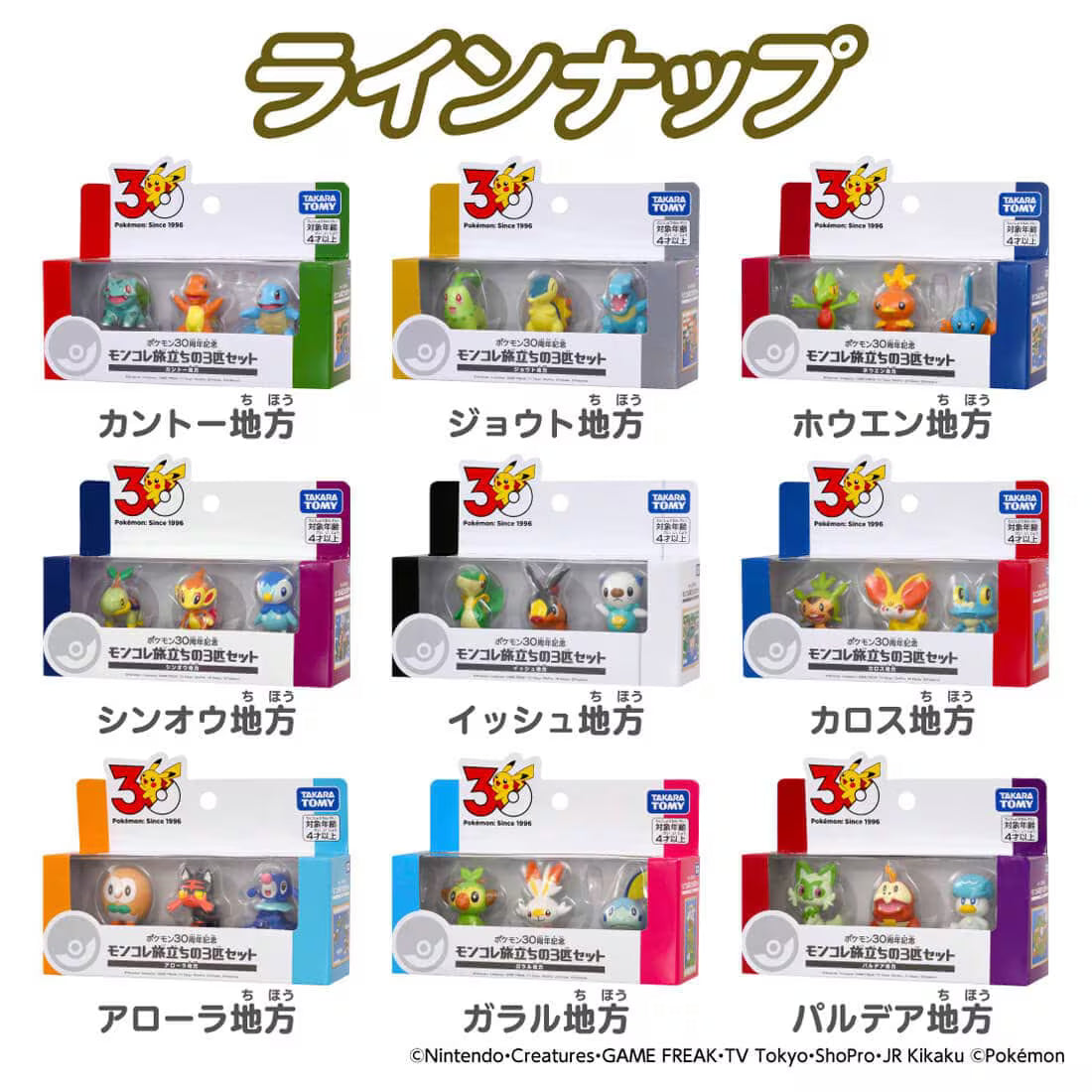 TAKARA TOMY/モンコレ ポケモン30周年記念 旅立ちの3匹セット カントー地方