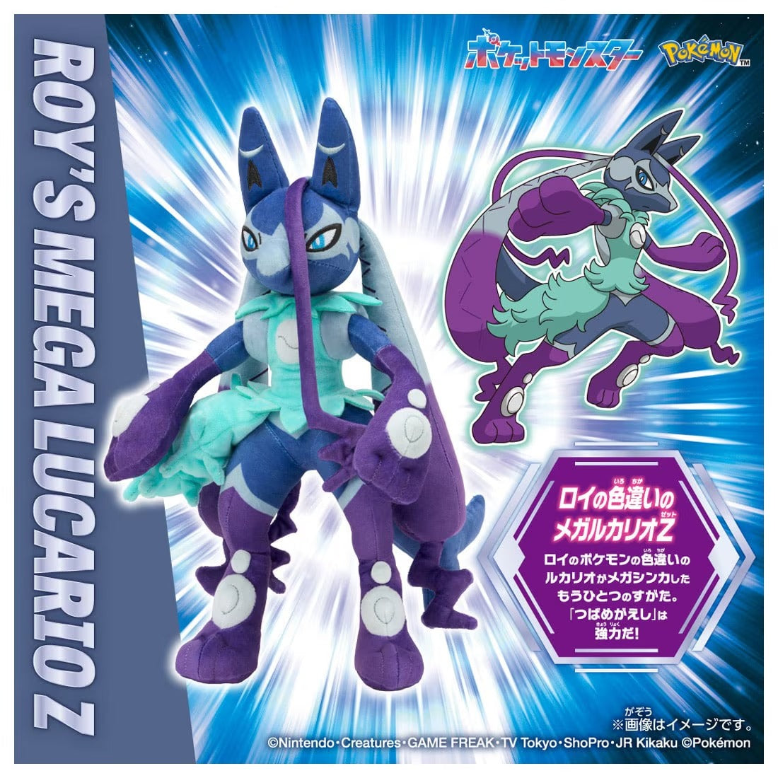 TAKARA TOMY/ポケットモンスター ポケモンぬいぐるみ ロイの色違いのメガルカリオZ