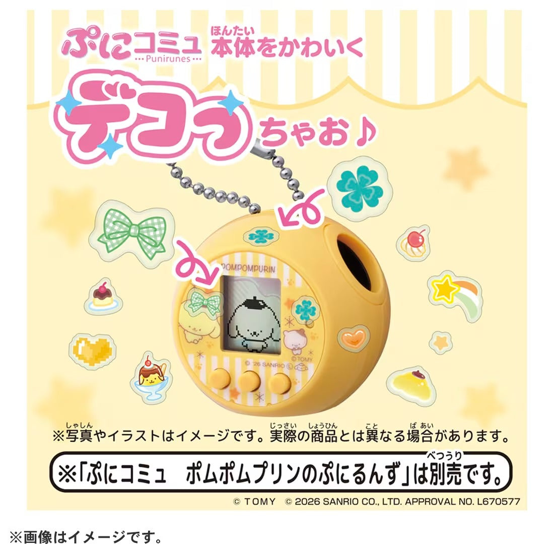 TAKARA TOMY/ぷにコミュ ぷにっとデコシール ポムポムプリンのぷにるんず
