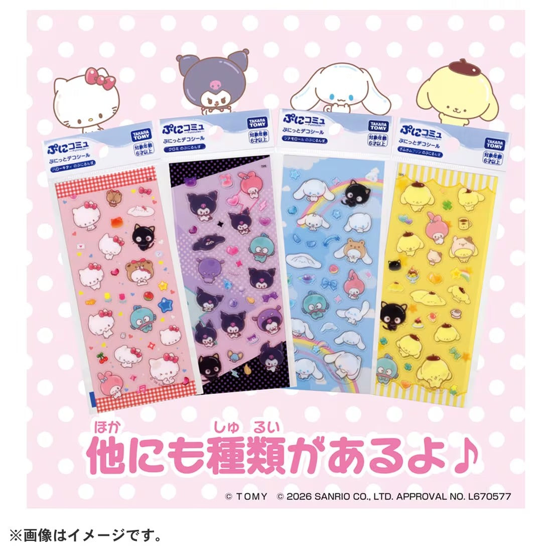 TAKARA TOMY/ぷにコミュ ぷにっとデコシール ポムポムプリンのぷにるんず