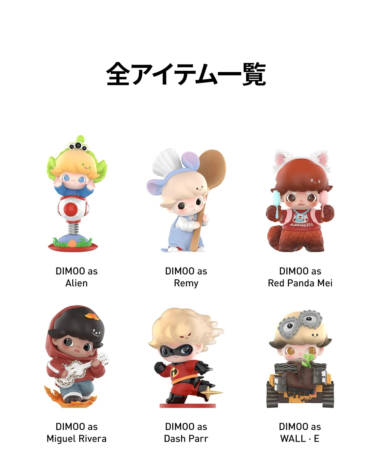 POP MART/DIMOO WORD×PIXAR シリーズ(1/12)