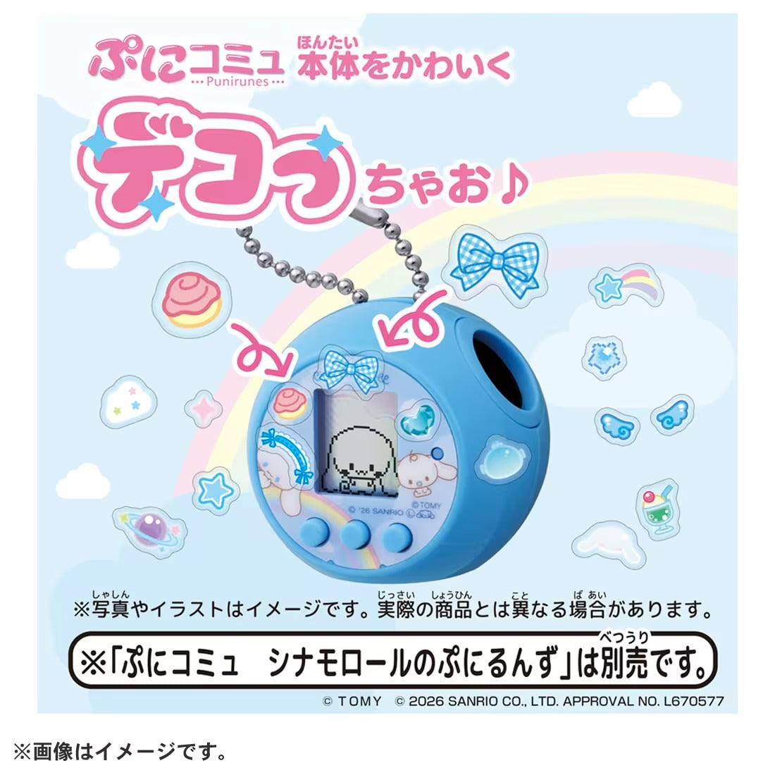 TAKARA TOMY/ぷにコミュ ぷにっとデコシール シナモロールのぷにるんず